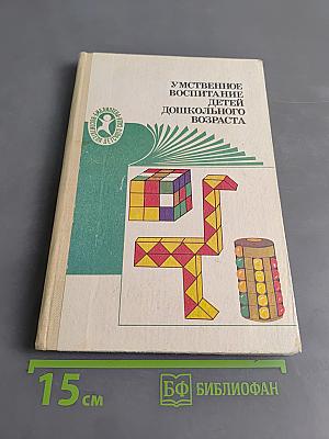 Умственное воспитание детей дошкольного возраста