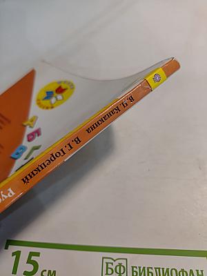 Русский язык 1 класс