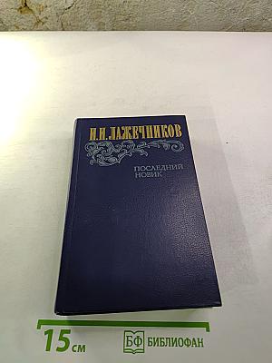 Последний Новик