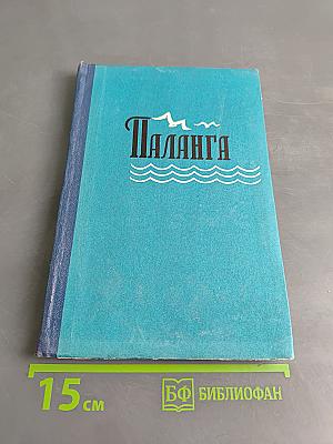 Паланга