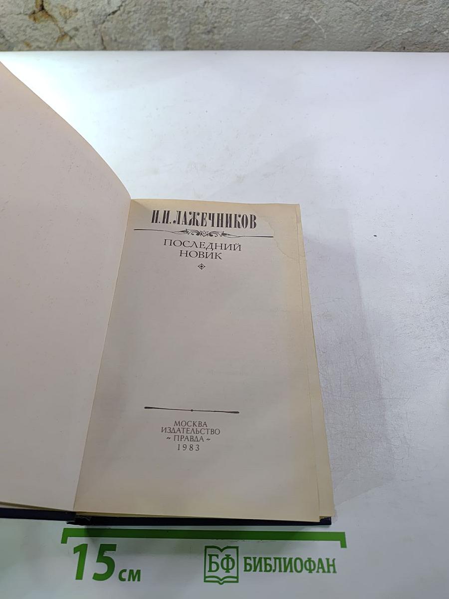 Последний Новик