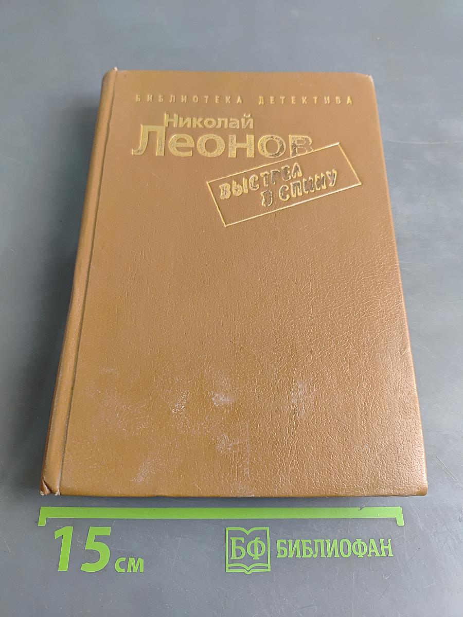 Явка с повинной. Выстрел в спину. Ловушка