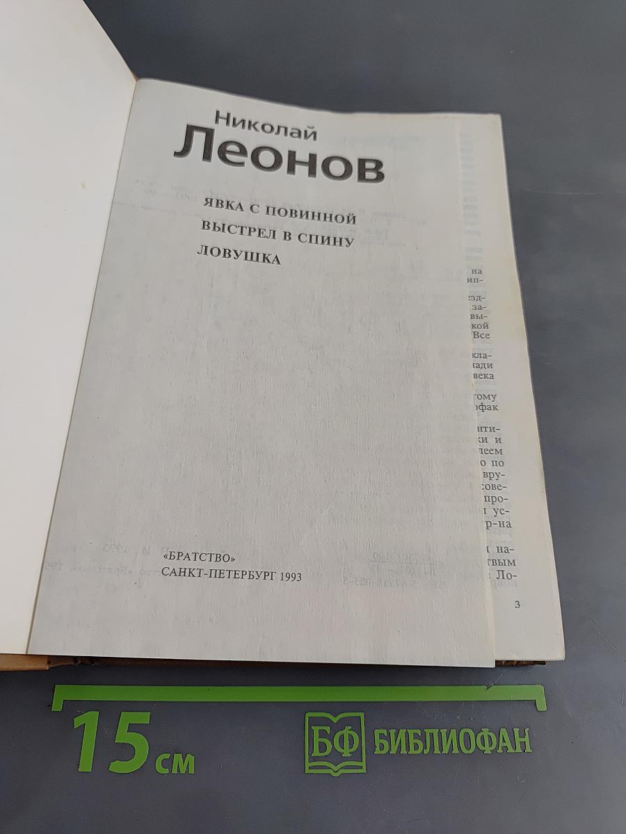 Явка с повинной. Выстрел в спину. Ловушка