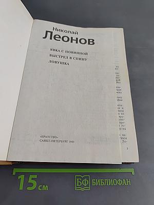 Явка с повинной. Выстрел в спину. Ловушка