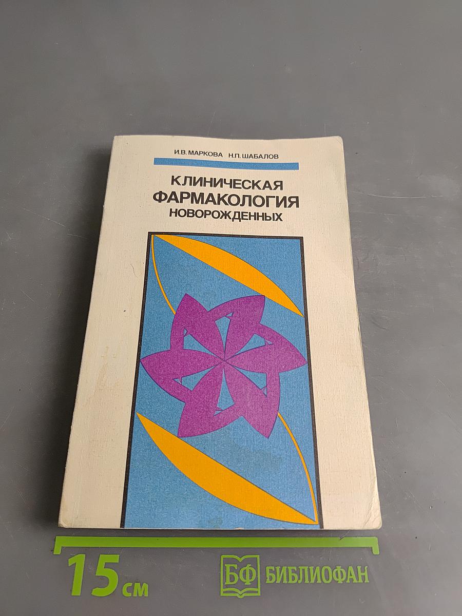 Клиническая фармакология новорожденных