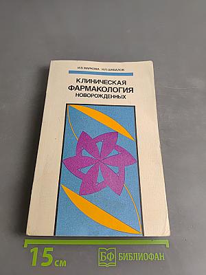 Клиническая фармакология новорожденных