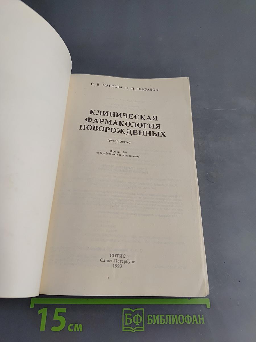 Клиническая фармакология новорожденных