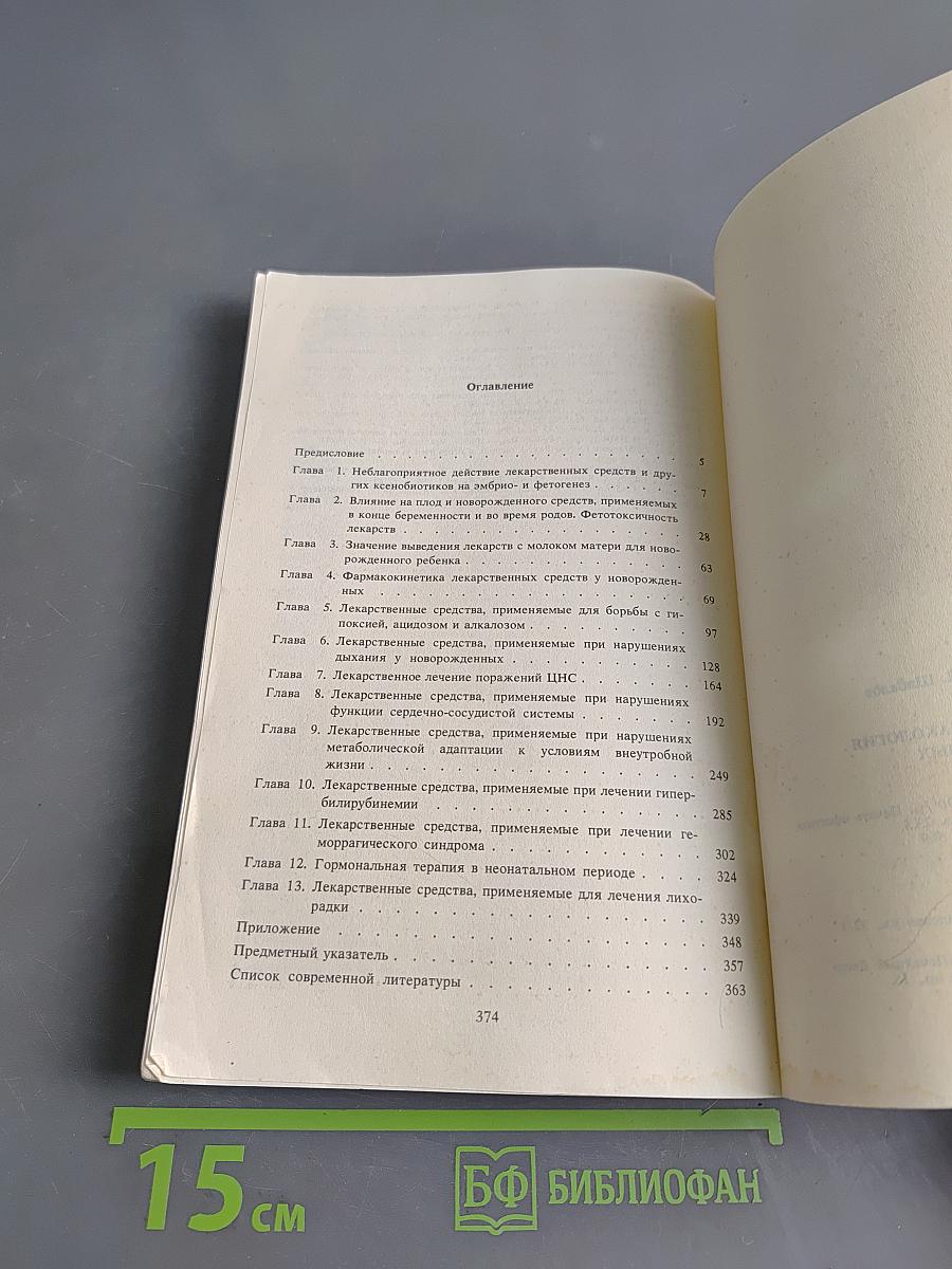 Клиническая фармакология новорожденных