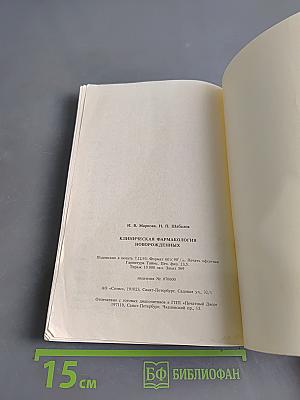 Клиническая фармакология новорожденных