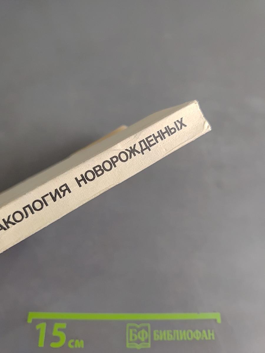 Клиническая фармакология новорожденных