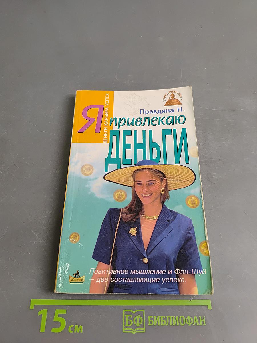 Я привлекаю деньги