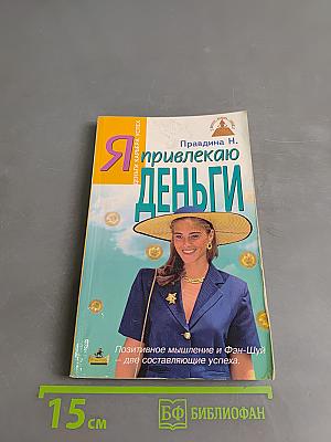 Я привлекаю деньги