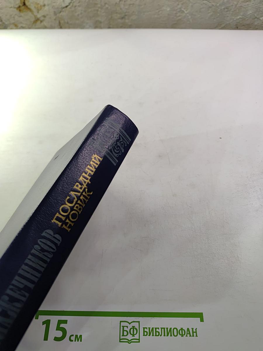 Последний Новик