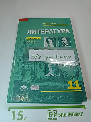 Литература. Учебник для 11 класса (базовый уровень). В двух частях. Часть 1