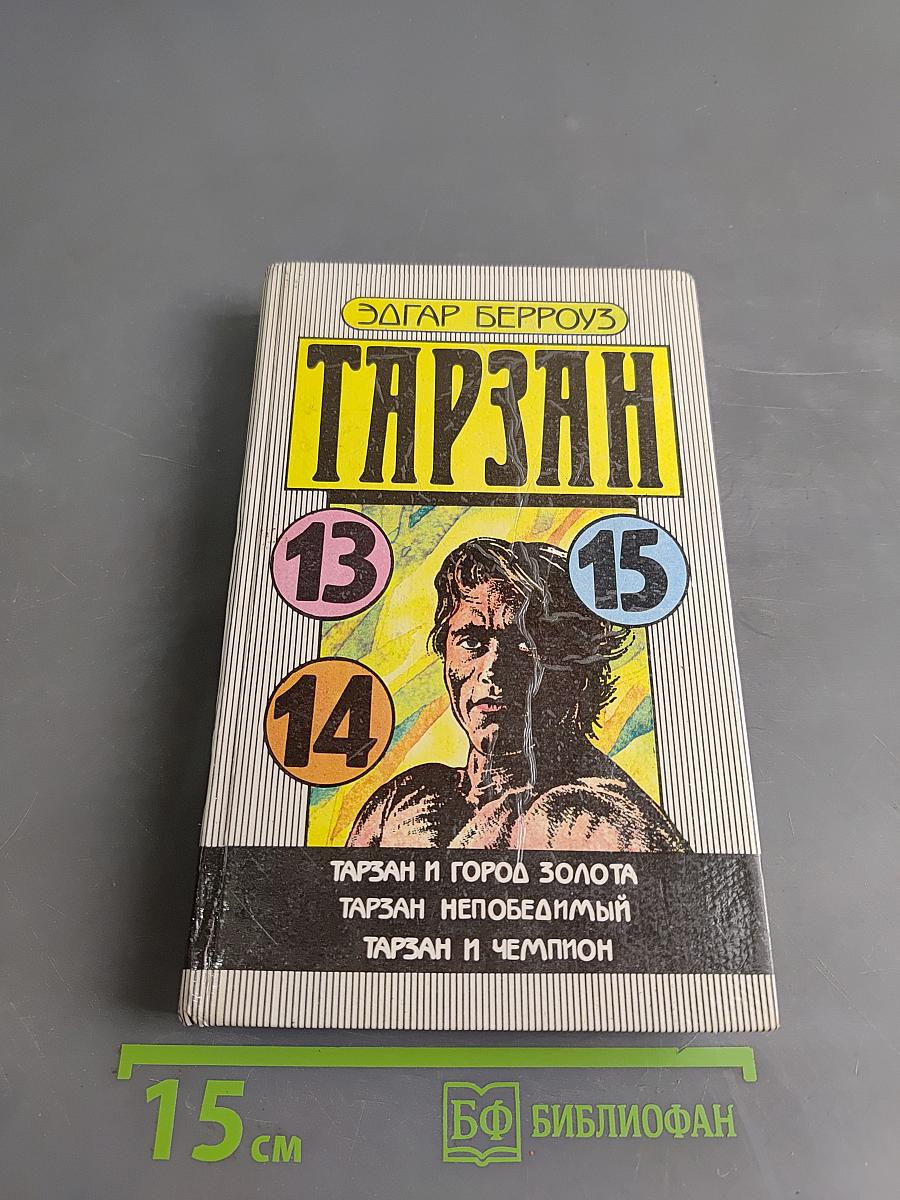 Тарзан и город золота. Тарзан непобедимый. Тарзан и чемпион
