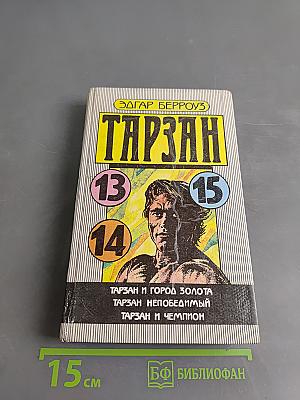 Тарзан и город золота. Тарзан непобедимый. Тарзан и чемпион