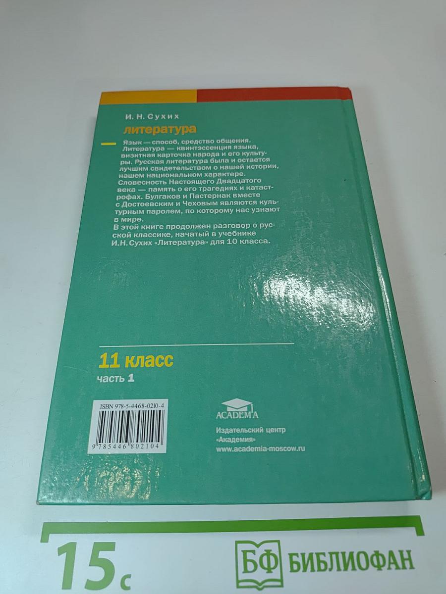 Литература. Учебник для 11 класса (базовый уровень). В двух частях. Часть 1