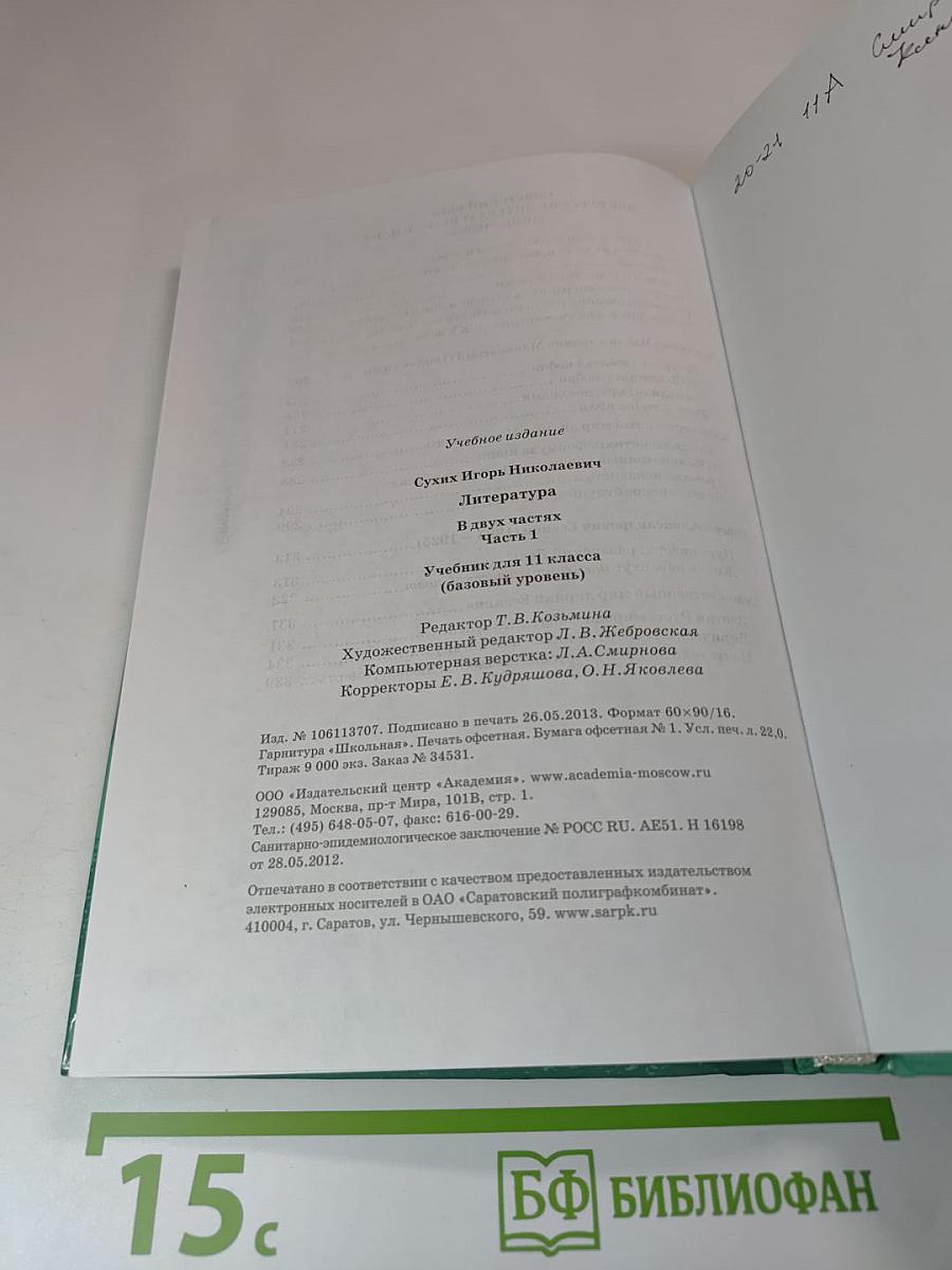Литература. Учебник для 11 класса (базовый уровень). В двух частях. Часть 1