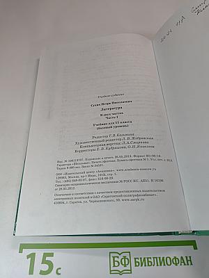 Литература. Учебник для 11 класса (базовый уровень). В двух частях. Часть 1