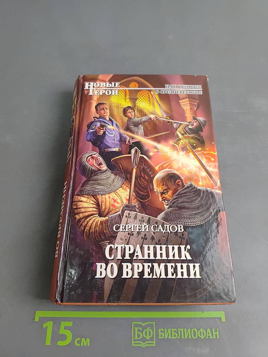 Странник во времени