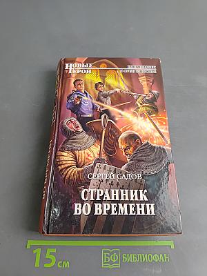 Странник во времени