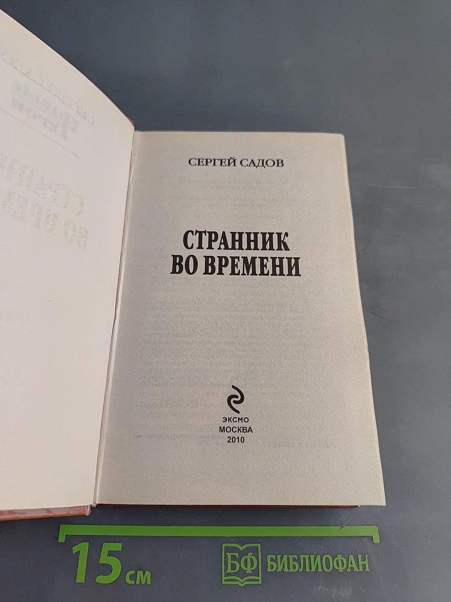 Странник во времени