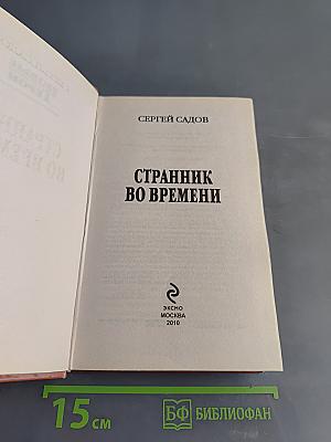 Странник во времени