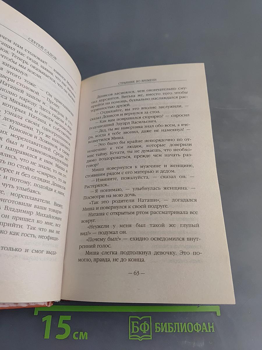 Странник во времени