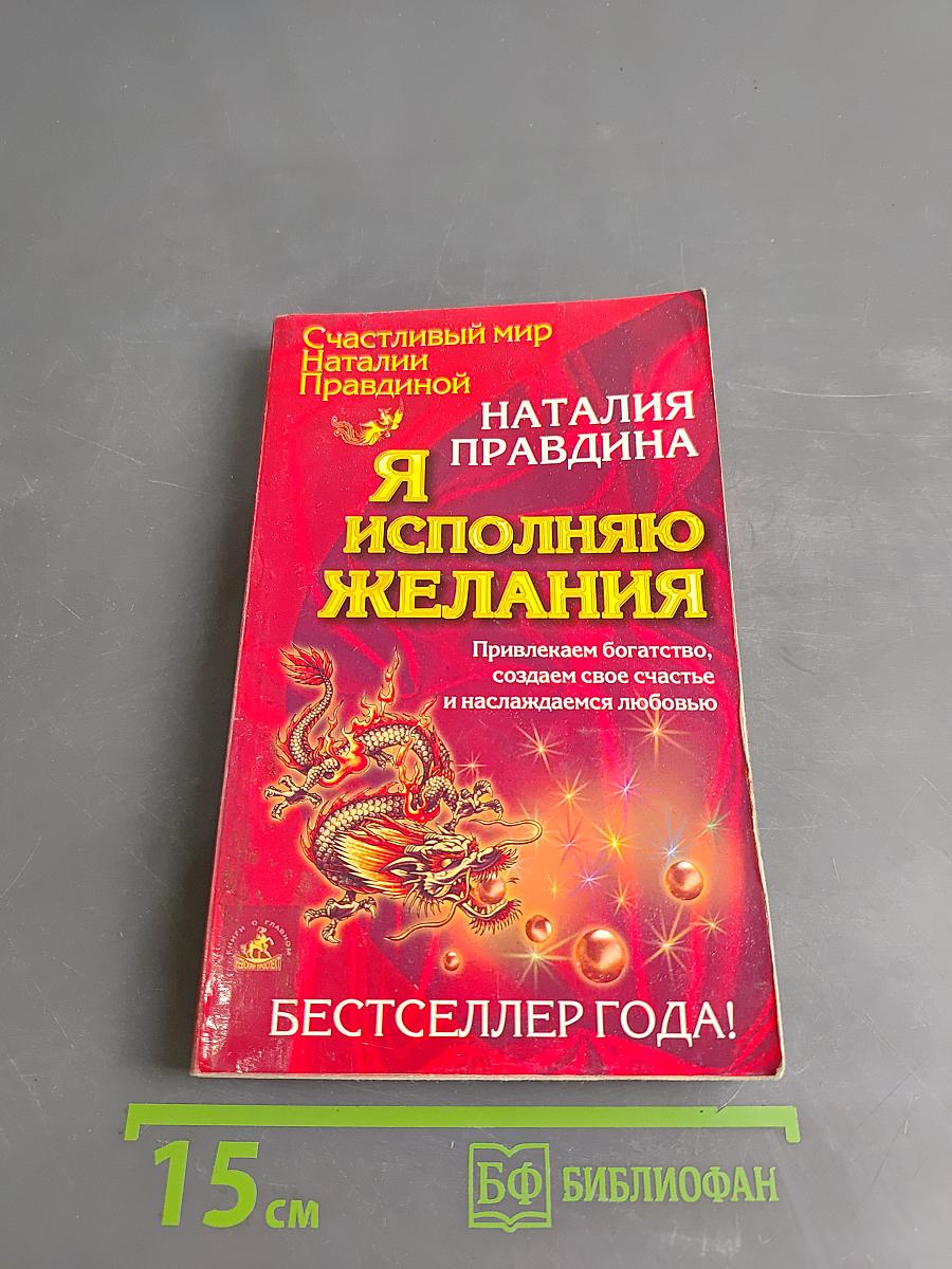 Я исполняю желания