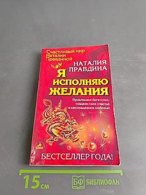 Я исполняю желания