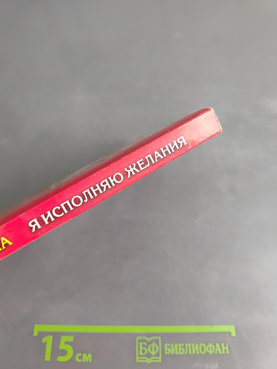 Я исполняю желания