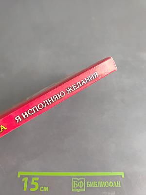 Я исполняю желания