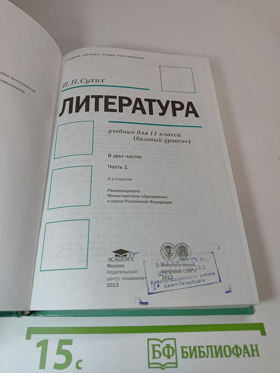 Литература. Учебник для 11 класса (базовый уровень). В двух частях. Часть 1