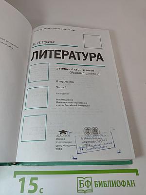 Литература. Учебник для 11 класса (базовый уровень). В двух частях. Часть 1