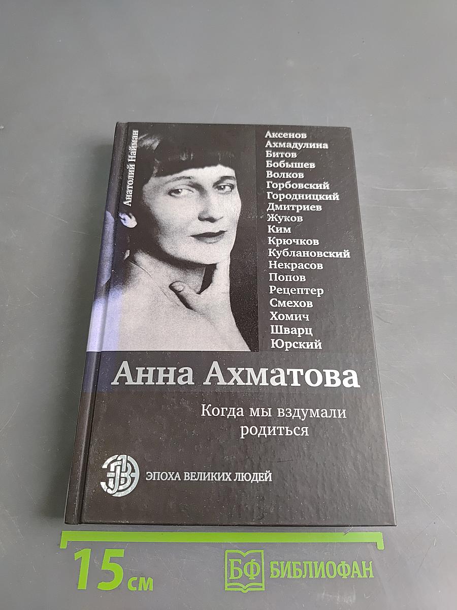 Анна Ахматова. Когда мы вздумали родиться