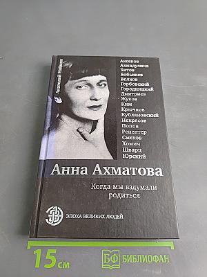 Анна Ахматова. Когда мы вздумали родиться