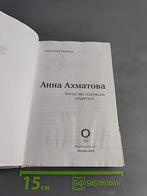 Анна Ахматова. Когда мы вздумали родиться