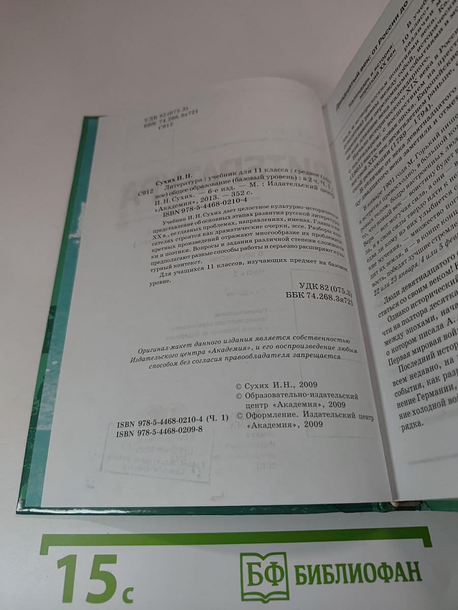 Литература. Учебник для 11 класса (базовый уровень). В двух частях. Часть 1