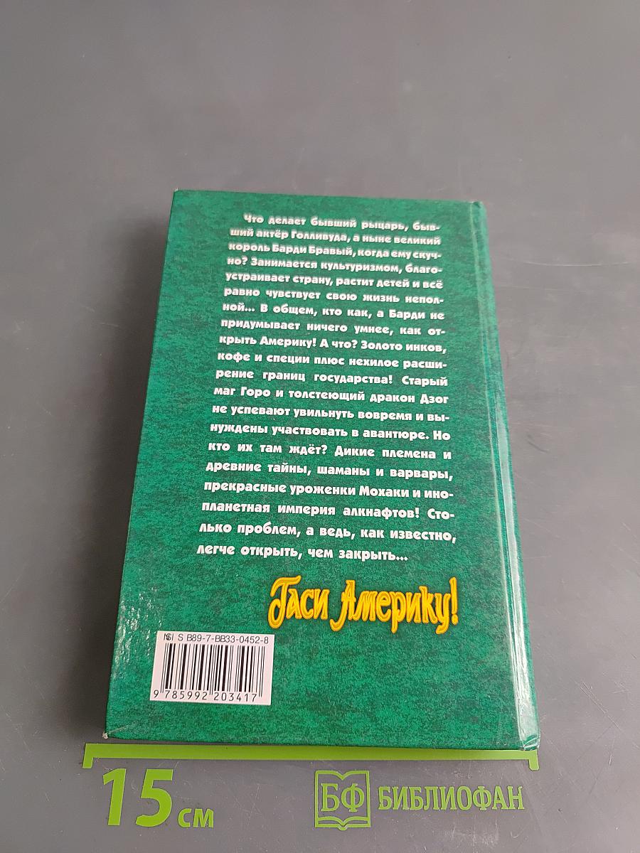 Гайс Америку!