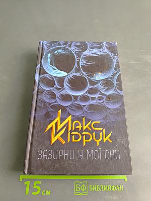 Зазирни у мої сни