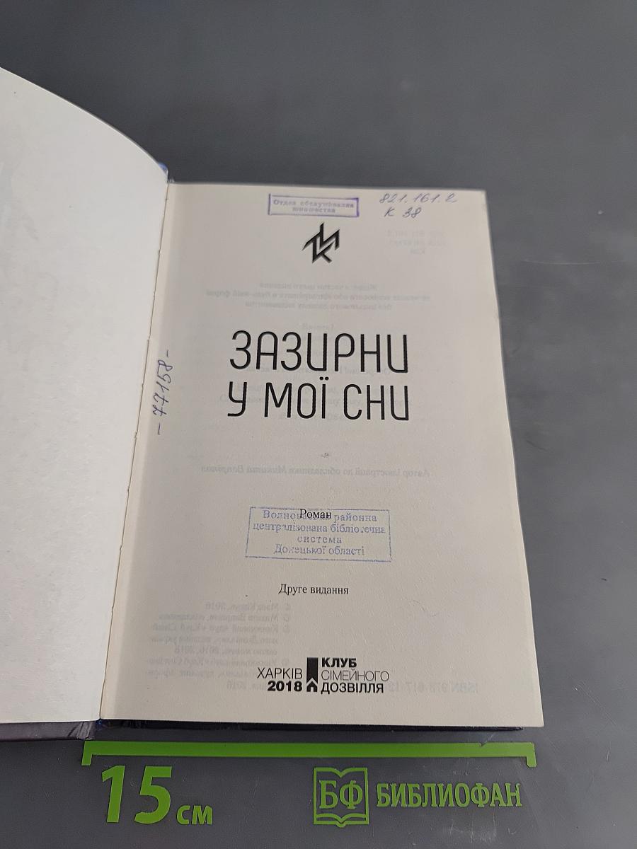 Зазирни у мої сни