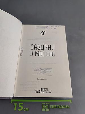 Зазирни у мої сни