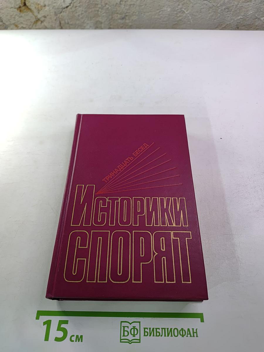 Историки спорят: Тринадцать бесед