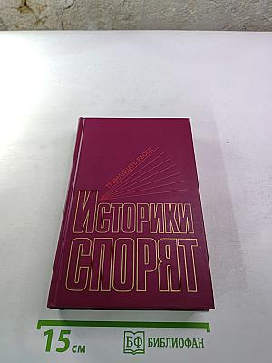 Историки спорят: Тринадцать бесед
