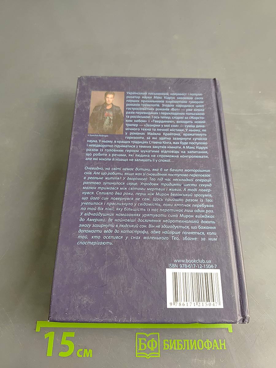 Зазирни у мої сни