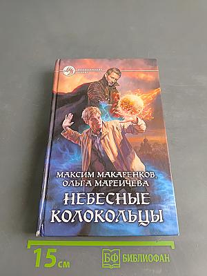 Небесные колокольцы