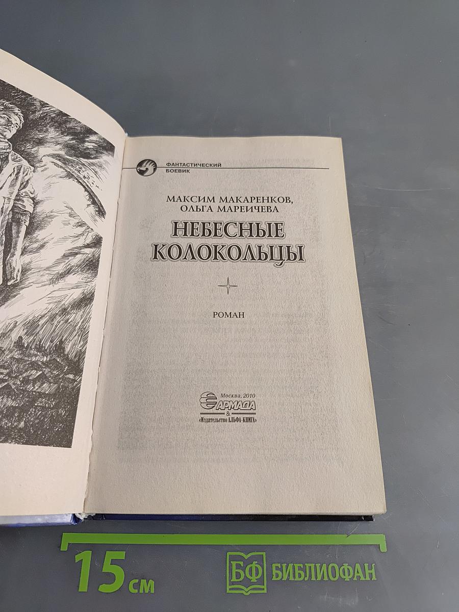 Небесные колокольцы