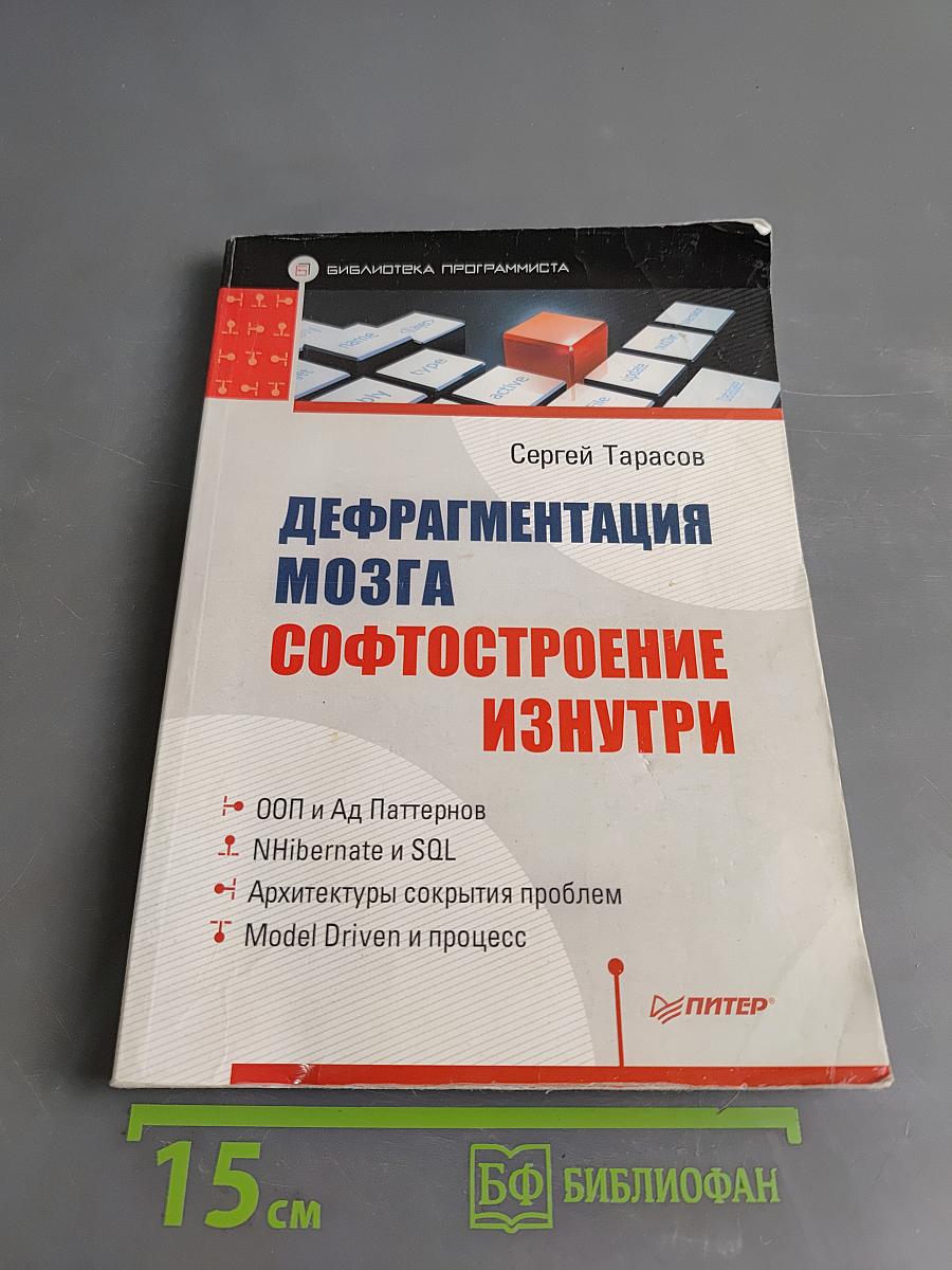 Дефрагментация мозга. Софтостроение изнутри