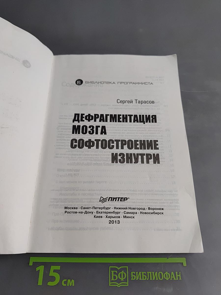 Дефрагментация мозга. Софтостроение изнутри
