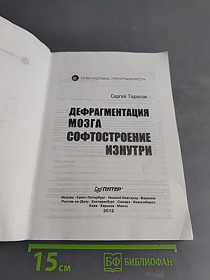 Дефрагментация мозга. Софтостроение изнутри